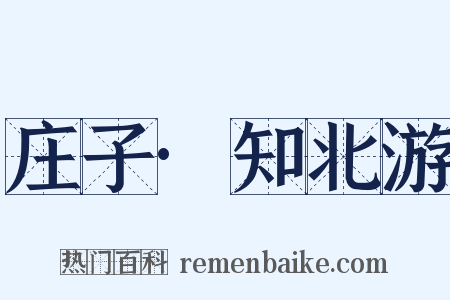 庄子·知北游是什么意思的图片